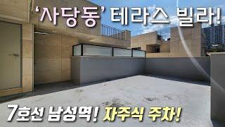 [서울테라스빌라] 7호선 남성역+2,4호선 사당역 도보 가능한 22평형 3룸! 2개동 단지형+자주식 주차 / 3룸, 4룸, 테라스 구조 다양 동작구사당동신축빌라 [이음주택2890]