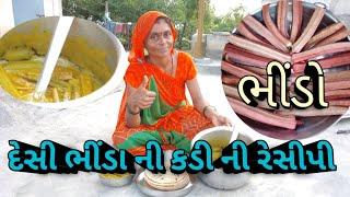 દેસી ભીંડા ની કડી ની રેસીપી # ગુજરાતી રસોઈ #sortvideo