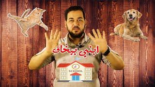 علاج الخوف عند الاطفال من الكلاب او القطط او المدرسة  | نوليدجستان
