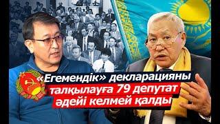 Қазақстан тәуелсіздікті ғана емес, егемендікті де өзгелерден кеш жариялады