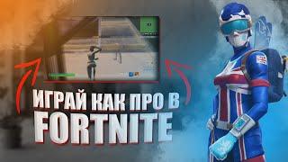 ИГРАЙ КАК ПРО #1 В FORTNITE | Veselbl4