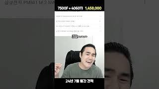 24년 7월 견적 145만원 7500F + 4060TI