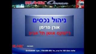 אורן פרימן רימקס אושן - ניהול נכסים תל אביב