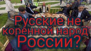 Русские не коренной народ России?