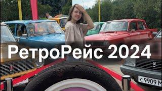 РЕТРО РЕЙС 2024. Авто атмосфера СССР