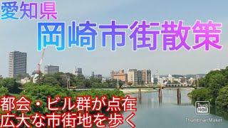 岡崎市ってどんな街? ビル群が点在する、都会的で広大な市街地を散策【愛知県】(2021年)