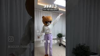 [이지조이 333 건강프로젝트] 손쉽게 등살 없애기 3동작