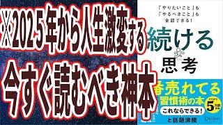 【ベストセラー】「「やりたいこと」も「やるべきこと」も全部できる！ 続ける思考」を世界一わかりやすく要約してみた【本要約】