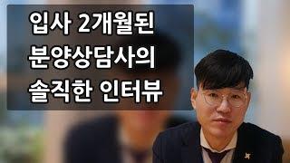 [분양상담사] 2개월차 분양상담사의 솔직한 인터뷰! / 분양대행사 / 부래인TV