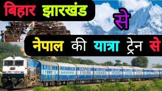 JHARKHAND TO NEPAL TRAIN JOURNEY ||  झारखंड से नेपाल || @Rakesh.gopali #train #trainvideo #rolling