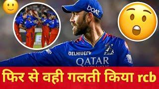 Maxwell को team से निकाल दिया RCB | केया फिर से वही गलती कर रहा है आरसीबी ।