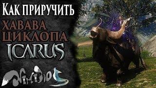 Icarus online(RU). Как приручить...#18. Хавава-циклоп. Высокогорье Хаканас