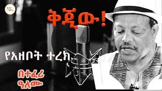 ሸገር ትረካ  - ቅጂው   የማይጠገበው የተፈሪ ዓለሙ ትረካ Teferi Alemu Tereka