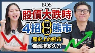 歷史上的熊市都維持多久？股價大跌時教你用4招價值投資的方式與心法來戰勝熊市！｜BOS巴菲特線上學院 Buffett Online School