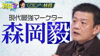 【大好評につき再配信！】この人の話を聞け！最強の戦略家！森岡毅