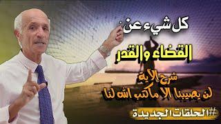 القضاء والقدر:هل القدر خيره وشره من الله ؟  - شرح الآية : لن يصيبنا الا ماكتب الله لنا  - د. كيالي