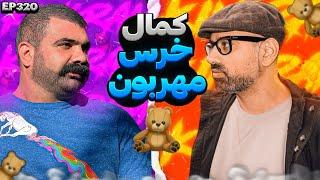 EP320 Masty o Rasty (مستی و راستی)  - Kamal