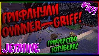 JETMINE - 101 - ГРИФАНУЛИ OWNNER_GRIFF! СОЖГЛИ ТОТЕМЫ В ЛАВЕ! ОТОМСТИЛ ОБИДЧИКУ! ГРИФ ОВНЕРА!