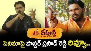 Pastor Vijay Prasad Reddy Review on Nene Devudni Movie | BM