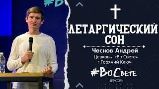 Летаргический сон | Чеснов Андрей церковь "Во Свете" Горячий Ключ