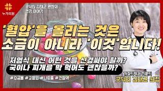 혈압을 올리는 것은 소금이 아니라 이것입니다! 저염식 대신 어떤 것을 신경써야 할까? 국이나 찌개를 막 먹어도 괜찮을까?