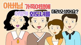 톡툰 바람난 아버님 복수하는 며느리들 시댁썰 사연라디오