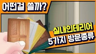 방문교체시 어떤 문이 좋을까요? 5가지 실내방문의 종류를 정리해봤습니다.