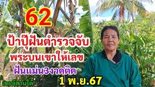 62 ป้าปุ๊ ฝันตำรวจจับ พระบนเขาให้เลข ฝันแม่น3งวดติด 1พ.ย.67