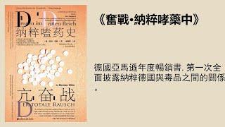 歷史丨《亢奮戰》：德國亞馬遜年度暢銷書，第一次全面披露納粹德國與毒品之間的關係