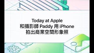 【免費課程｜課程預告】Today at Apple：和攝影師 Paddy 用 iPhone 拍出商業空間形象照