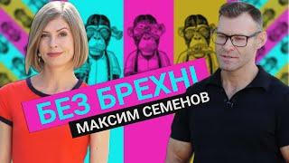 На самом деле я не тот Президент, - Максим Семенов у програмі "Без Брехні" з Тетяною Кондрашевською