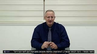 עו"ד שי ורד - גישור מסחרי  - כיצד לבחור מגשר?