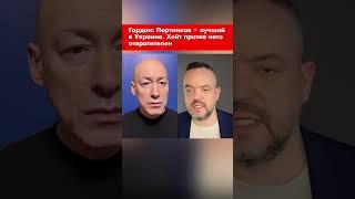 Гордон: Портников – лучший в Украине. Хейт против него отвратителен #shorts