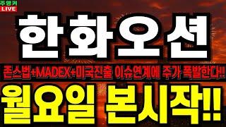 [한화오션 주가 전망] 월요일 본게임 시작!!  존스법+MADEX+미국진출까지!!   #한화오션  #한화오션주가전망