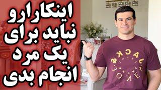 ۵ کاری خانم ها نباید برای یک مرد انجام بدن