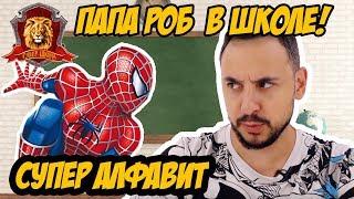 ПАПА РОБ в Супер Школе. Супер АЛФАВИТ: Ъ Ы Ь Э Ю Я! 13+