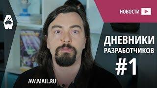 AW: Проект Армата. Дневники разработчиков #1