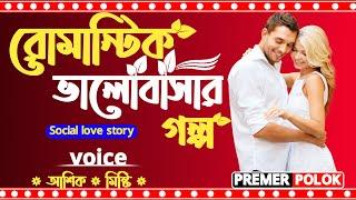 রোমান্টিক প্রেমের গল্প || Duet voice story || Premer polok