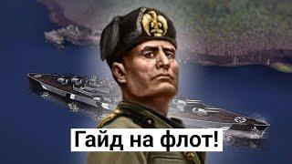 Простой гайд на флот Hearts of iron 4 DLC