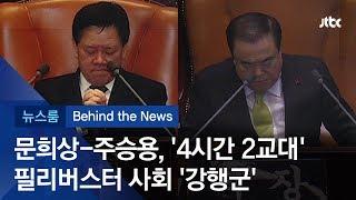 [비하인드 뉴스] '체력장' 필리버스터…국회의장단 '포착'