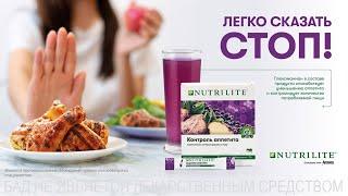 NUTRILITE™ Контроль аппетита