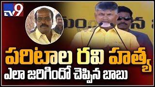 Chandrababu sensational comments on Paritala Ravi murder case - TV9