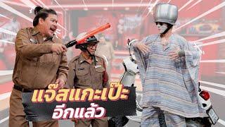 ก็มาดิคร้าบ | แจ๊ส แกะมาเป๊ะ ตัวตึงหน้าขาวกับรองเท้าหัวแหลม | 6 ต.ค. 67