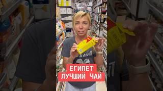 Самый вкусный чай в Египте 2025.