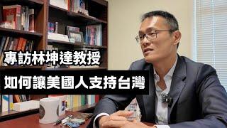 敏迪專訪｜如何讓美國人支持台灣？ 專訪喬治亞理工學院 林坤達教授