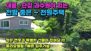 [매물번호 443] (전속중개) 함안 넓은 과수원이 있는 전망 좋은 전원주택 매매_귀농 귀촌 하실분 추천 드려요~