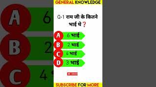 अगर आप  असली राम भक्त है तो आपको इस प्रश्न का उत्तर  पता होगा #viral #gkquestion #gkinhindi #राम