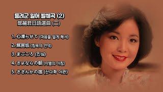 등려군(鄧麗君, Teresa Teng) 일어 발췌곡 (2) , 鄧麗君日語選曲(二) - 心凍らせて, 無言坂, まごころ, さよならの朝, さざんかの宿【가사번역】