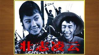 1080P高清修复 国产经典剧情片《壮志凌云》1936 主演: 金焰 / 王人美 / 田方 | 中国老电影