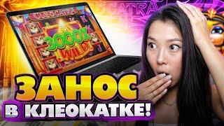  CLEOCATRA на MOSTBET  НЕРЕАЛЬНЫЙ ЗАНОС на 69к, ЛЮТЫЙ БОНУС БАЙ | Слот Cleocatra | Казино Онлайн